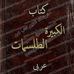 الکبیرة الطلسمات 1 1