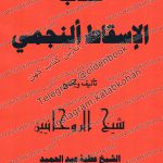 دانلود کتاب الاسقاط النجمی