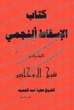 دانلود کتاب الاسقاط النجمی