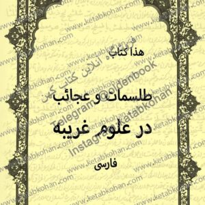 دانلود کتاب طلسمات و عجائب در علوم غریبه