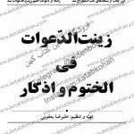 زینت الدعوات وختوم الاذکار 1