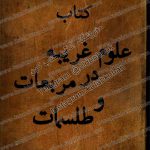 علوم قریبه در مربعات و طلسمات 1 1