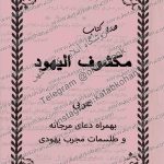 هذا کتاب مکشوف الیهود 1