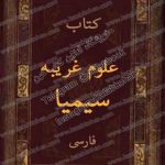 کتاب علوم غریبه سیمیا فارسی 1