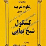 کتاب کشکول شیخ بهایی