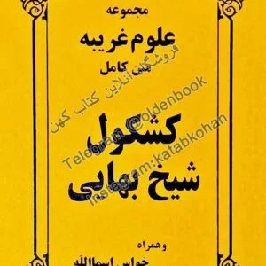 کتاب کشکول شیخ بهایی