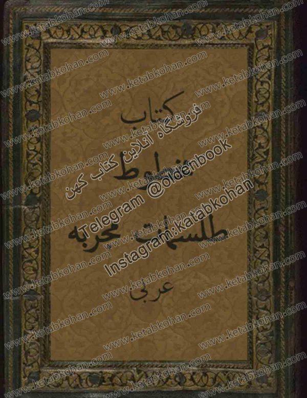 کتاب مخطوط طلسمات مجربه عربی 1