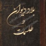 دانلود کتاب بلاد دیوان و طلسمات