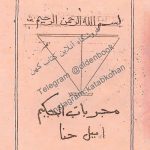 دانلود کتاب مجربات الحکیم امیل حنا