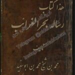 دانلود کتاب رساله بحر الغرائب