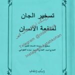 دانلود کتاب تسخير الجان لمنفعة الانسان