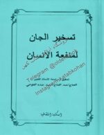 دانلود کتاب تسخير الجان لمنفعة الانسان