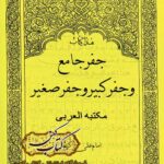 دانلود کتاب جفر جامع و جفر کبیر جفر صغیر