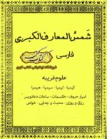 دانلود کتاب شمس المعارف الکبری فارسی