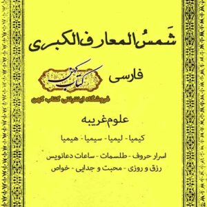 دانلود کتاب شمس المعارف الکبری فارسی