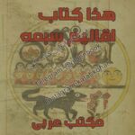 دانلود کتاب اقالیم سبعه السحر فرعون