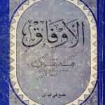دانلود کتاب الاوفاق امام الغزالی