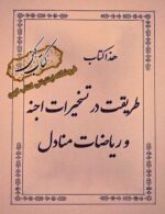 دانلود کتاب طریقت در تسخیرات اجنه و ریاضات منادل در علوم غریبه