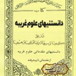 دانلود کتاب دانستنیهای علوم غریبه