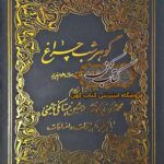 دانلود کتاب گوهر شب چراغ