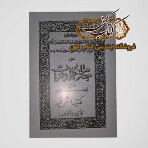 خرید کتاب جامع الدعوات فارسی معه جوشن کبیر - سرکتاب , فالنامه