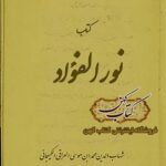 دانلود کتاب نور الفؤاد