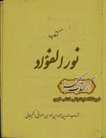 دانلود کتاب نور الفؤاد