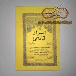 خرید کتاب اسرار قاسمی