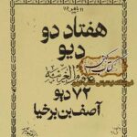 دانلود کتاب هفتاد و دو دیو
