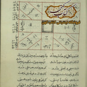 دانلود کتاب حرزالامان و چند رساله طلسم