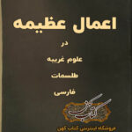 دانلود کتاب اعمال عظیمه