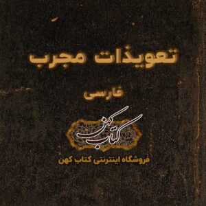 دانلود کتاب تعویذات مجرب فارسی