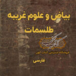 دانلود کتاب بياض و علوم غريبه و طلسمات