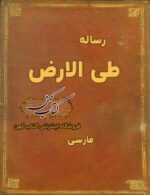 دانلود کتاب رساله طی الارض