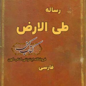 دانلود کتاب رساله طی الارض