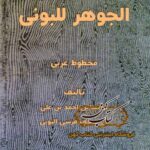 کتاب الجوهر للبونى مخطوط احمد بن علی البونی