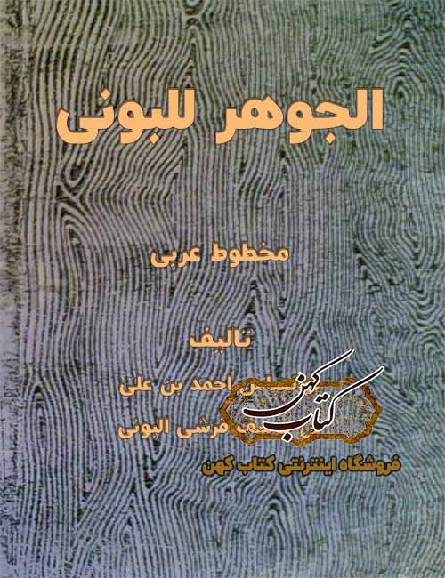 کتاب الجوهر للبونى مخطوط احمد بن علی البونی