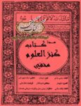 دانلود کتاب کنزالعلوم مخفی