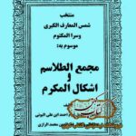 دانلود کتاب مجمع الطلاسم و اشکال المکرم