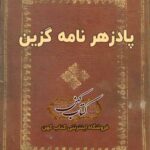 دانلود کتاب پادزهر نامه گزین