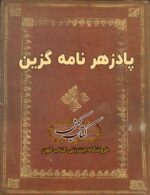 دانلود کتاب پادزهر نامه گزین