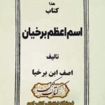 دانلود کتاب اسم اعظم برخیان