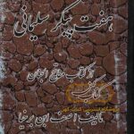 کتاب هفت پیکر سلیمانی مفاتیح الجنان
