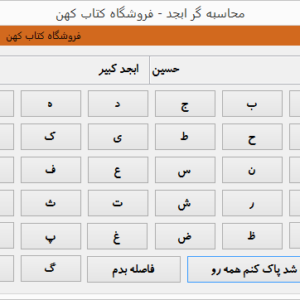 دانلود برنامه محاسبه گر ابجد کبیر و صغیر