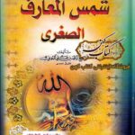 کتاب شمس المعارف الصغری