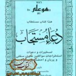 دانلود کتاب دعا مستجاب تسخیرات و دعوات استخراجات مواکلین علوی سفلی و پریان و احضار ختومات