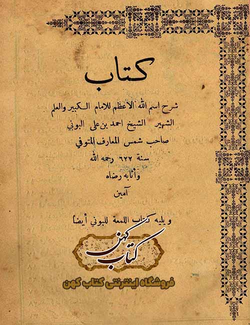 كتاب شرح الاسم الاعظم احمد بن علی البونی