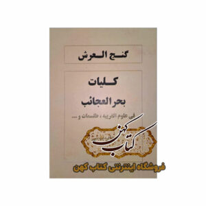 خرید کتاب گنج العرش کلیات بحر العجائب