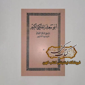 خرید کتاب ابو معشر الفلکی الکبیر