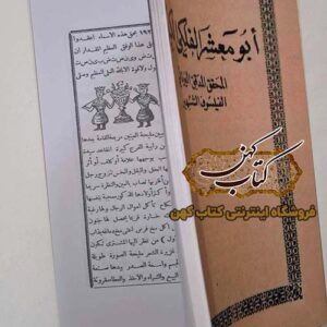 خرید کتاب ابو معشر الفلکی الکبیر